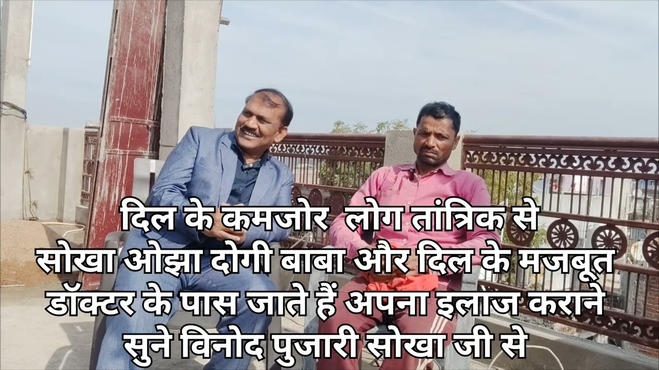 दिल के कमजोर  तांत्रिक और पाखंडी बाबा और दिल के मजबूत शारीरिक समस्या होने पर डॉक्टर के पास जाते हैं 