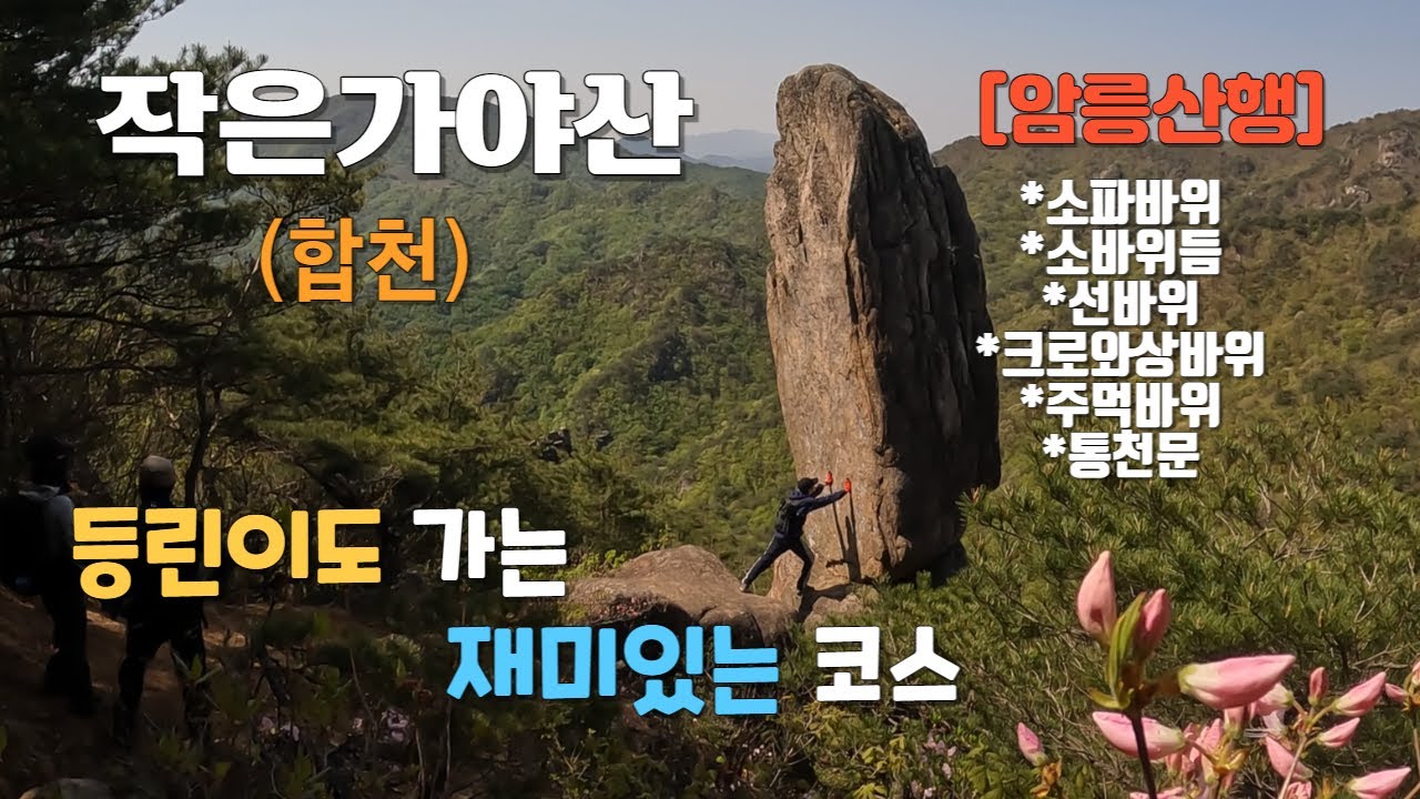 [릿지산행] 가야산에  숨은 작은가야산으로 일반인이 쉽게 접근하기 힘든 아긔자긔한코스로 멋진코스입니다.  #작은가야산 #선바위#암릉코스#월출산#랜선산행#랜선여행#가야산