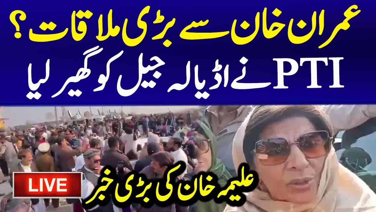 🔴Live : Aleema Khan Dharna at Out Side Adiala Jail | PTI vs Police | Adiala Jail Live News