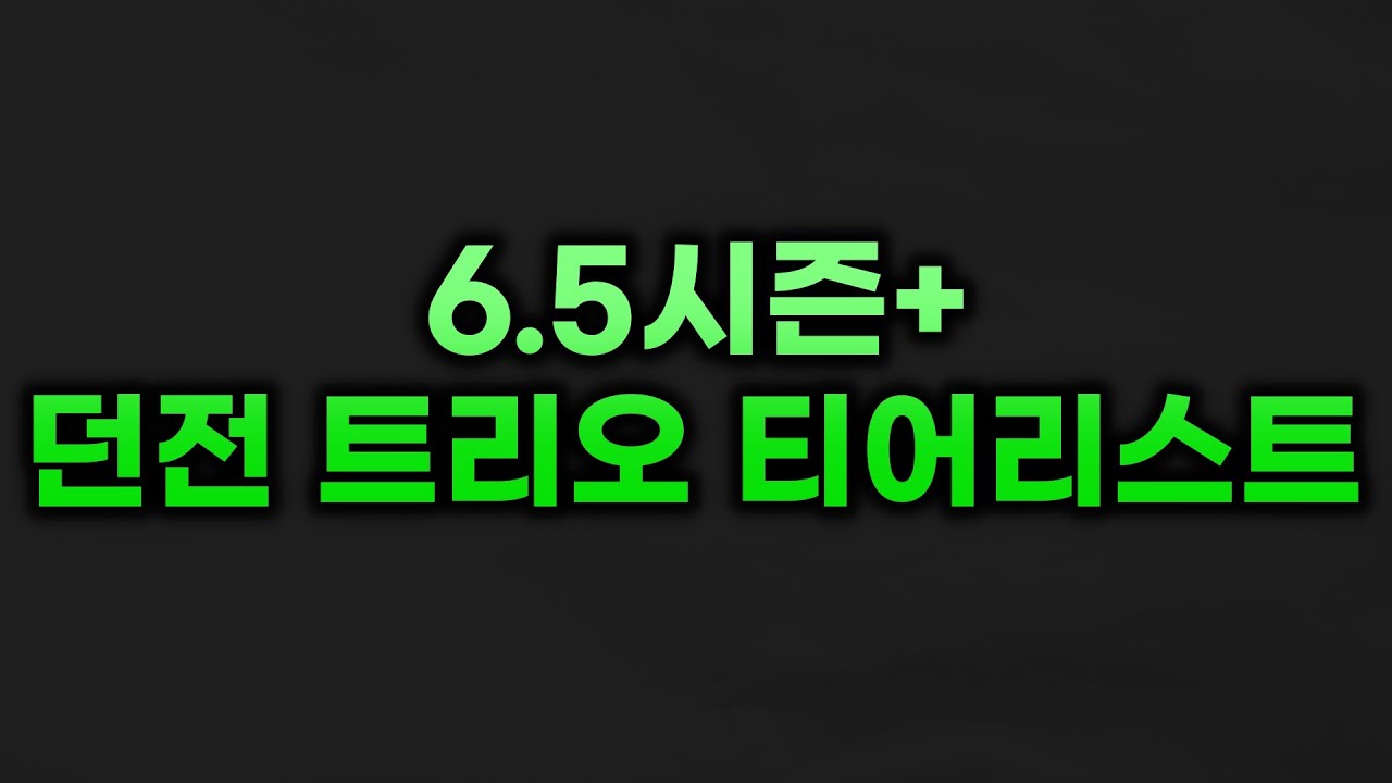 던전 트리오 최고의 챔프를 가려보자! [다크앤다커]