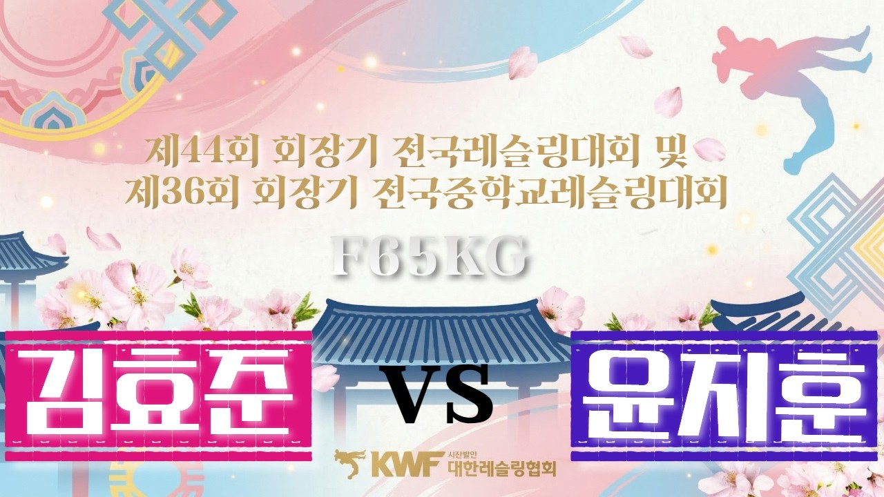 🏆🐎2026🐎 제44회 회장기전국레슬링대회 및 제36회 회장기 전국중학교레슬링대회🏆 _ F 65KG 급 결승 김효준 VS 윤지훈