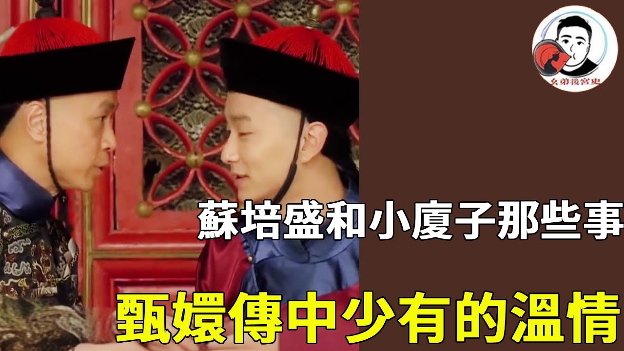 《甄嬛傳》蘇培盛和小廈子那些事！蘇培盛為小廈子解圍，小廈子反哺蘇培盛！#甄嬛傳 #影視解說 #宮鬥劇