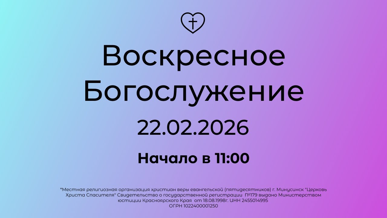 Воскресное  Богослужение 22.02.2026