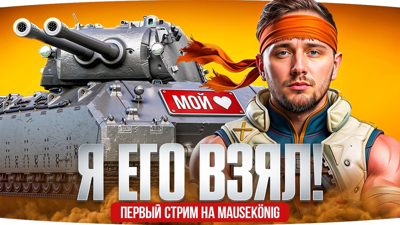 ДЖОВ ПОЛУЧИЛ MAUSEKONIG! ● Лучший Танк на Лесте ● Первый Стрим в Рандоме