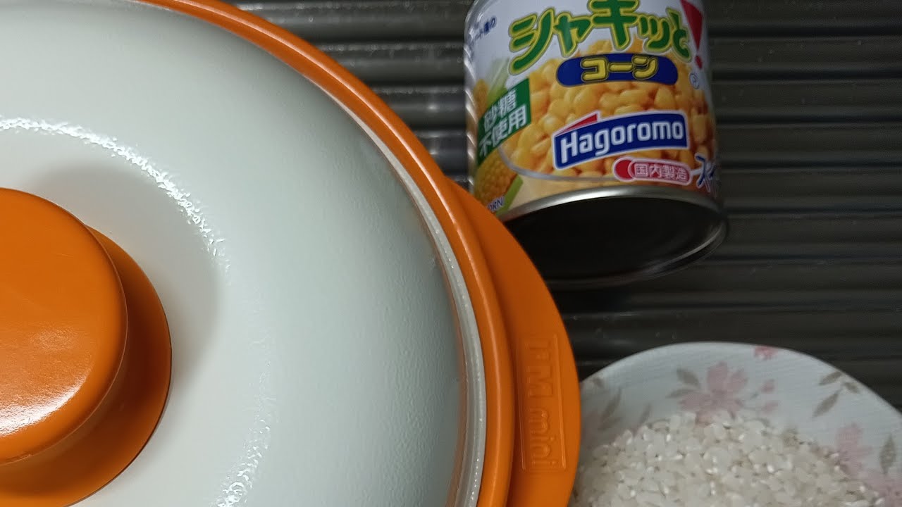 コーンの缶詰めで炊き込みご飯を作ります。レンジメートプロを使います。