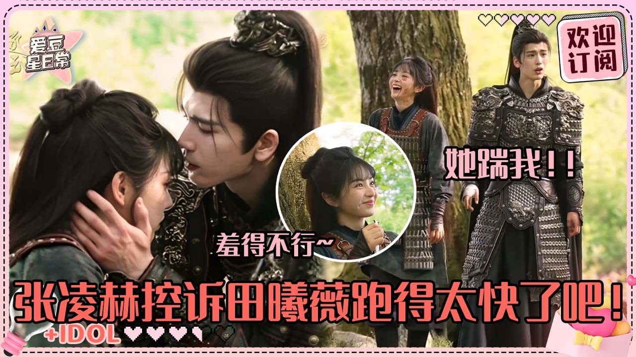 [MultiSub]田曦薇完全无法抗拒张凌赫的霸道柔情~小田背凌赫跑的现场到底有多厉害！好羡慕剧组前排嗑糖~#张凌赫 #田曦薇 #逐玉 #pursuitofjade #cdrama #cp