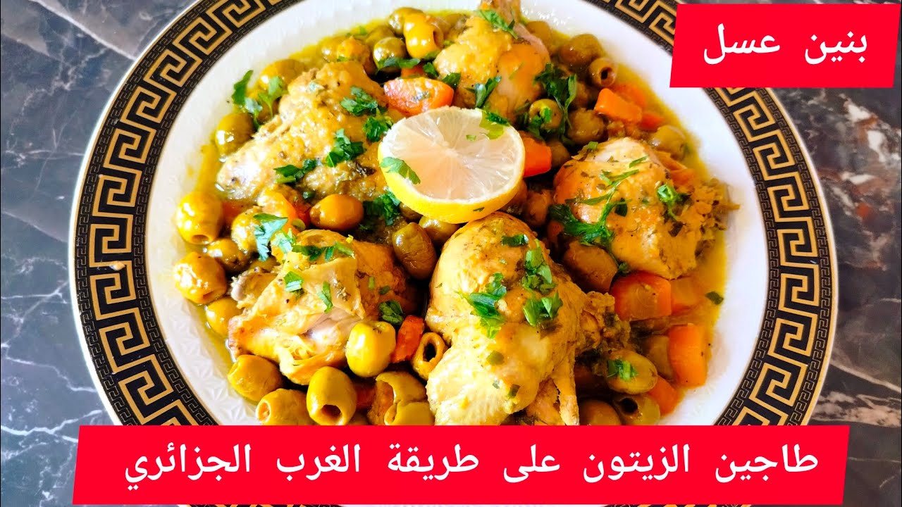 وصفات رمضان 2025 طاجين الزيتون يقطر بالبنة مع جميع أسرار نجاحو ❌سجلي الوصفة أكيد رايحة تسحقيهاا