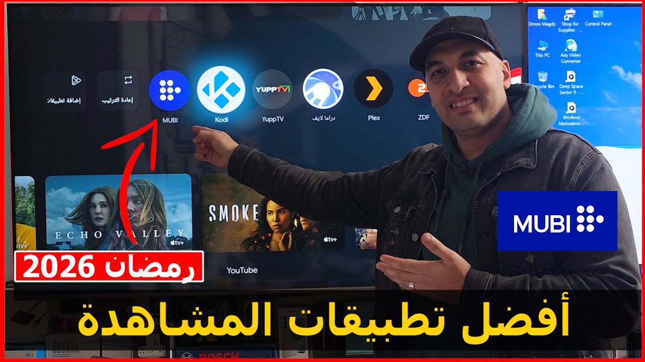 طريقة تثبيت تطبيق Mubi أفضل تطبيقات المشاهدة والترفية نسخة 2026