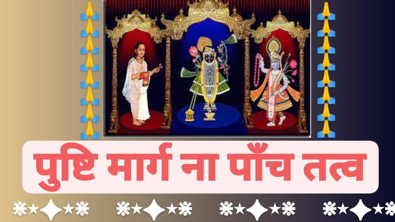 Pushti Marg na Panch Tatv 