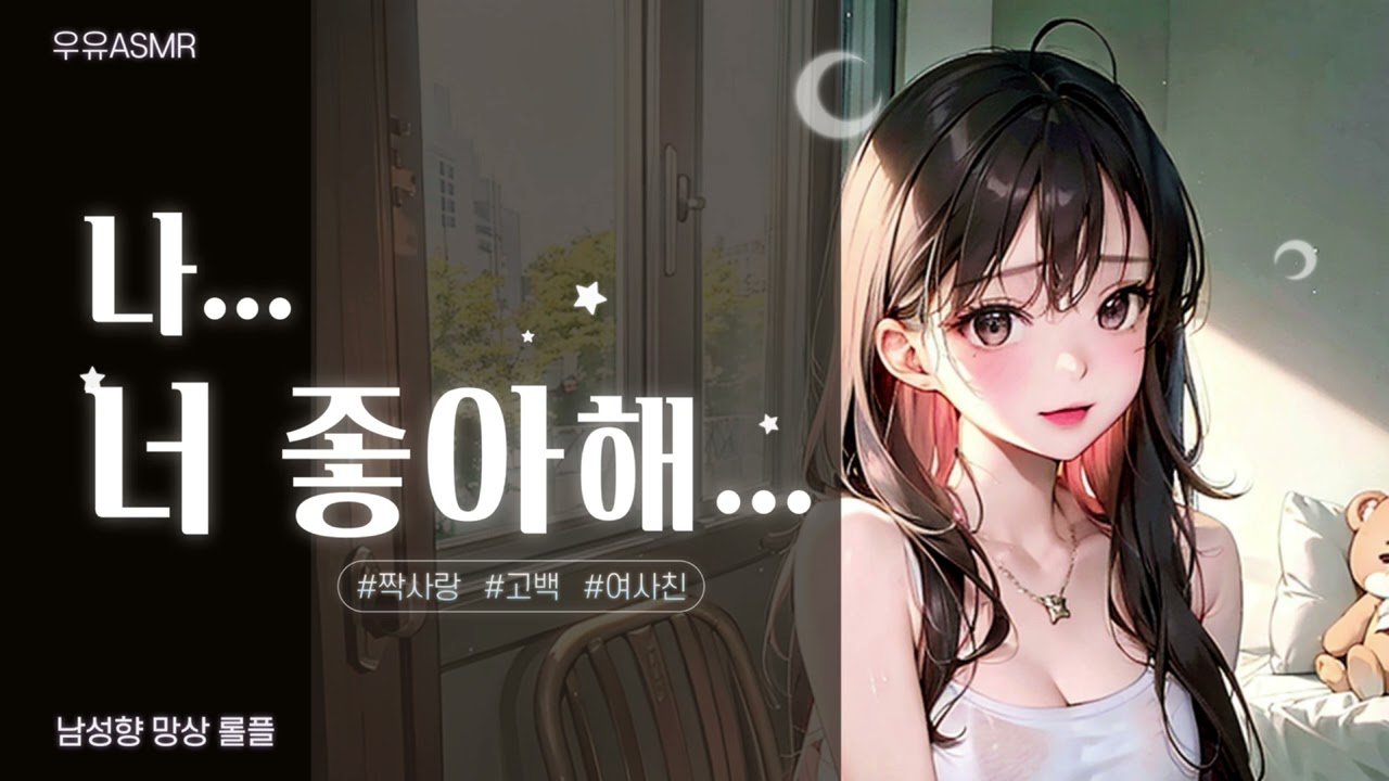 [ASMR] 10년지기 여사친의 고백 (남성향 롤플레이)ㅣ질투하는 여자ㅣKorean Girlfriend