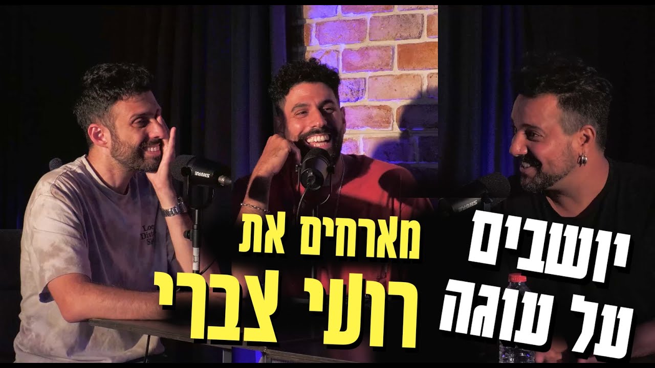 יושבים על עוגה - פרק 14 - רועי צברי