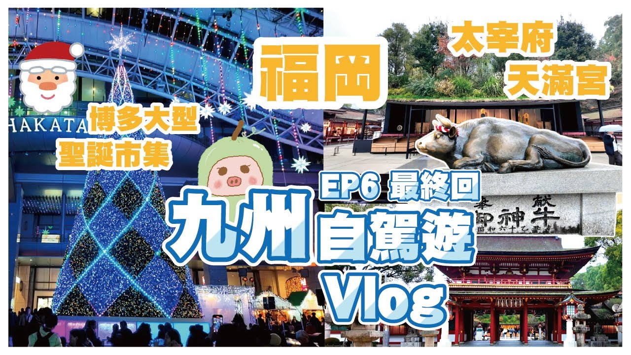 《冬瓜豬日本篇》EP6 九州8日自駕遊Day7~8最終回｜福岡太宰府天滿宮｜博多超人氣大型聖誕市集｜JR博多站shopping ｜每個地方提供電話號碼或Mapcode方便自駕遊朋友｜冬瓜豬｜