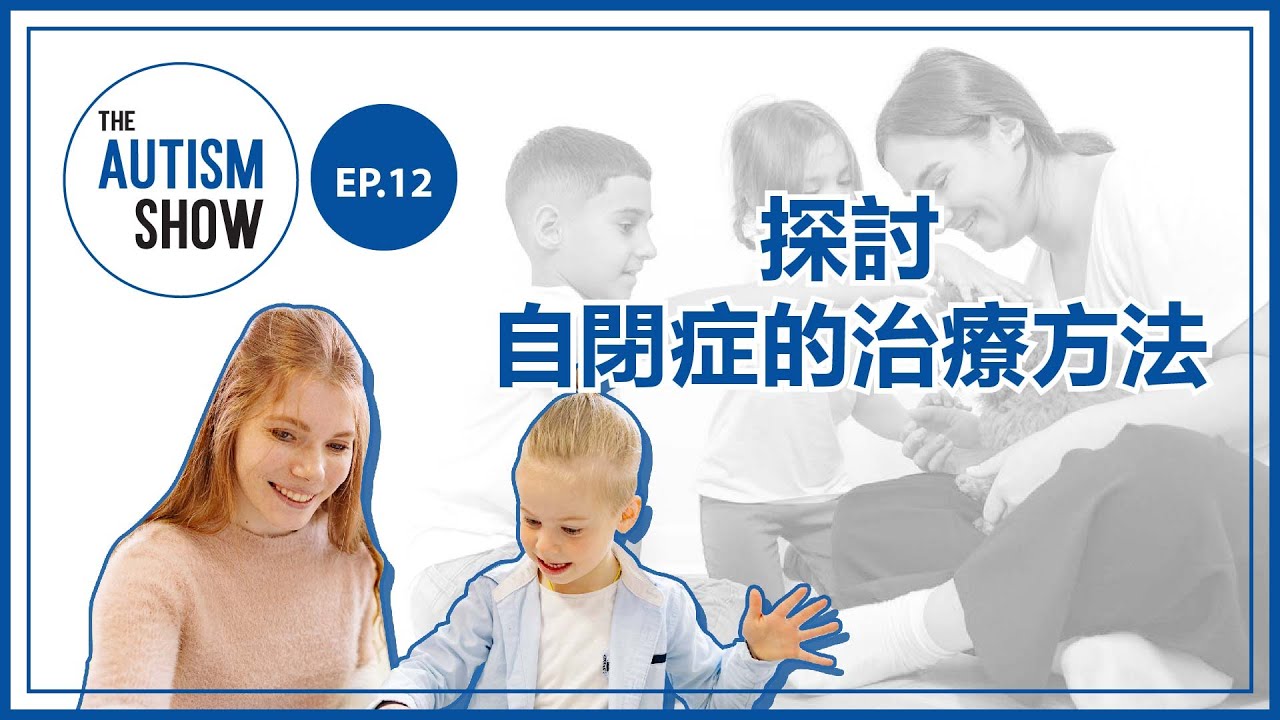 《觀·自閉症》第十二集：探討自閉症的治療方法