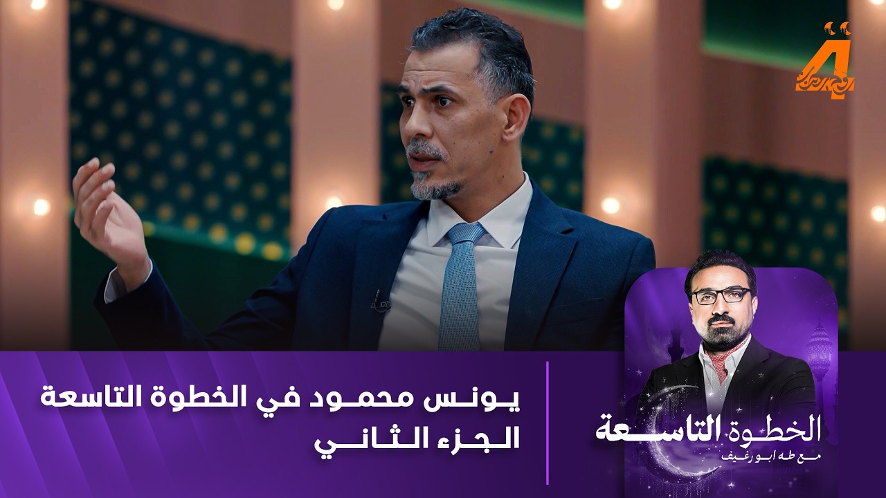 يونس محمود ضيفا على طه ابو رغيف في برنامج الخطوة التاسعة / الجزء الثاني