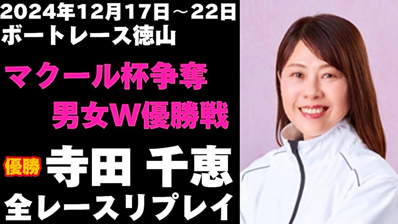 【寺田千恵】マクール杯争奪男女W優勝戦 全レースリプレイ【ボートレース】