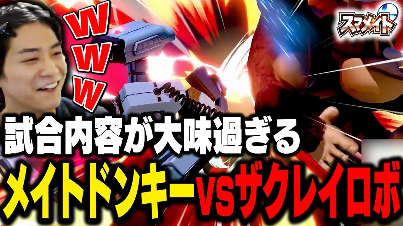 【スマメイト】ロボットvsドンキーが壊し合いすぎて楽しくなるザクレイww【スマブラSP】