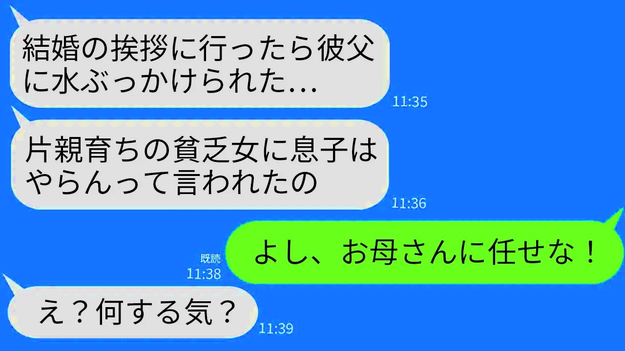 【LINE】医者一家に結婚の挨拶に行った娘がずぶ濡れで泣きながら帰宅…。娘「片親の貧乏一家との結婚は認めないって」→キレた私がクズ一族に本気の制裁をした