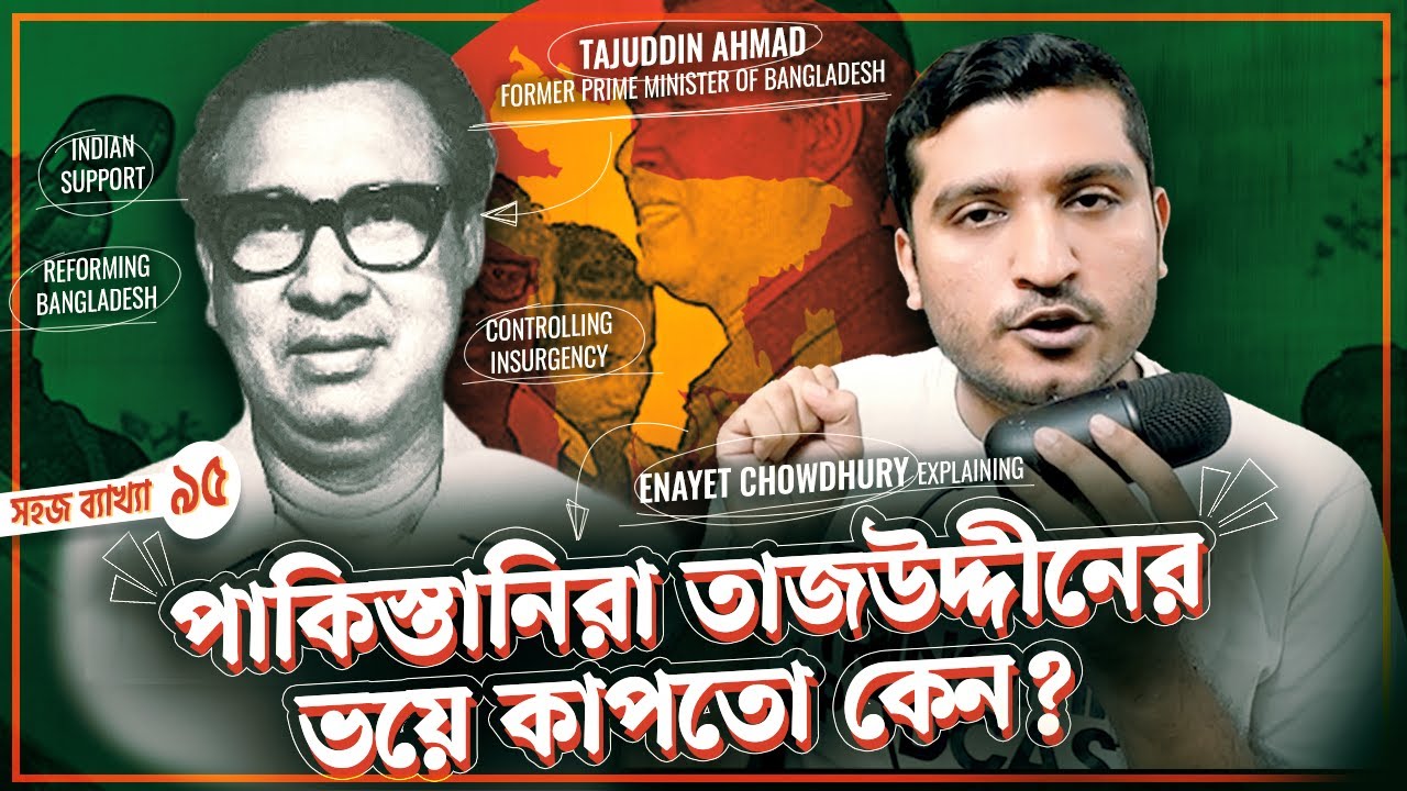 পাকিস্তানিরা কেন শেখ মুজিবের চেয়ে তাজউদ্দীনকে বেশী ভয় পেতো । Explained by Enayet Chowdhury