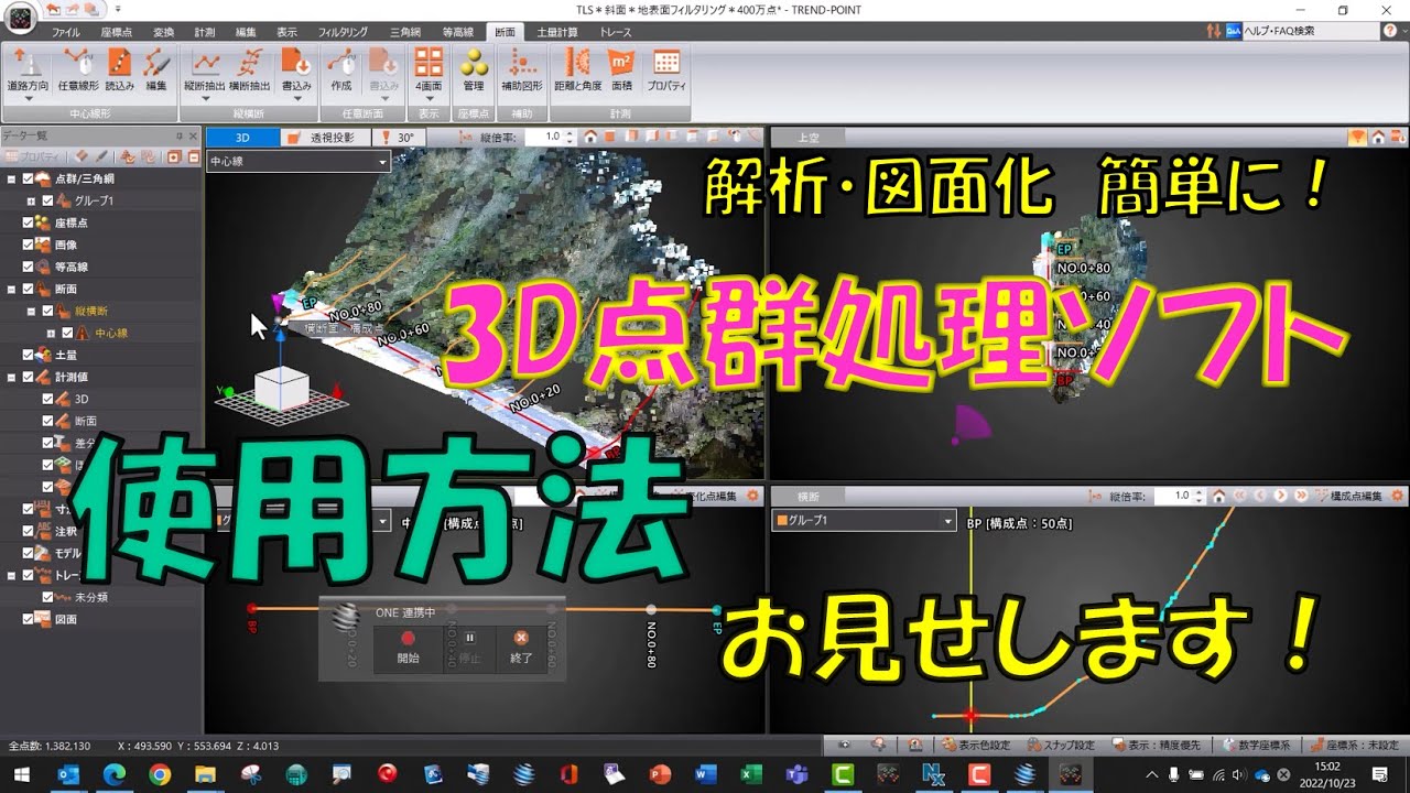 【コラボ】　簡単・便利に解析を！　3D点群処理ソフトの使用方法　お見せします！