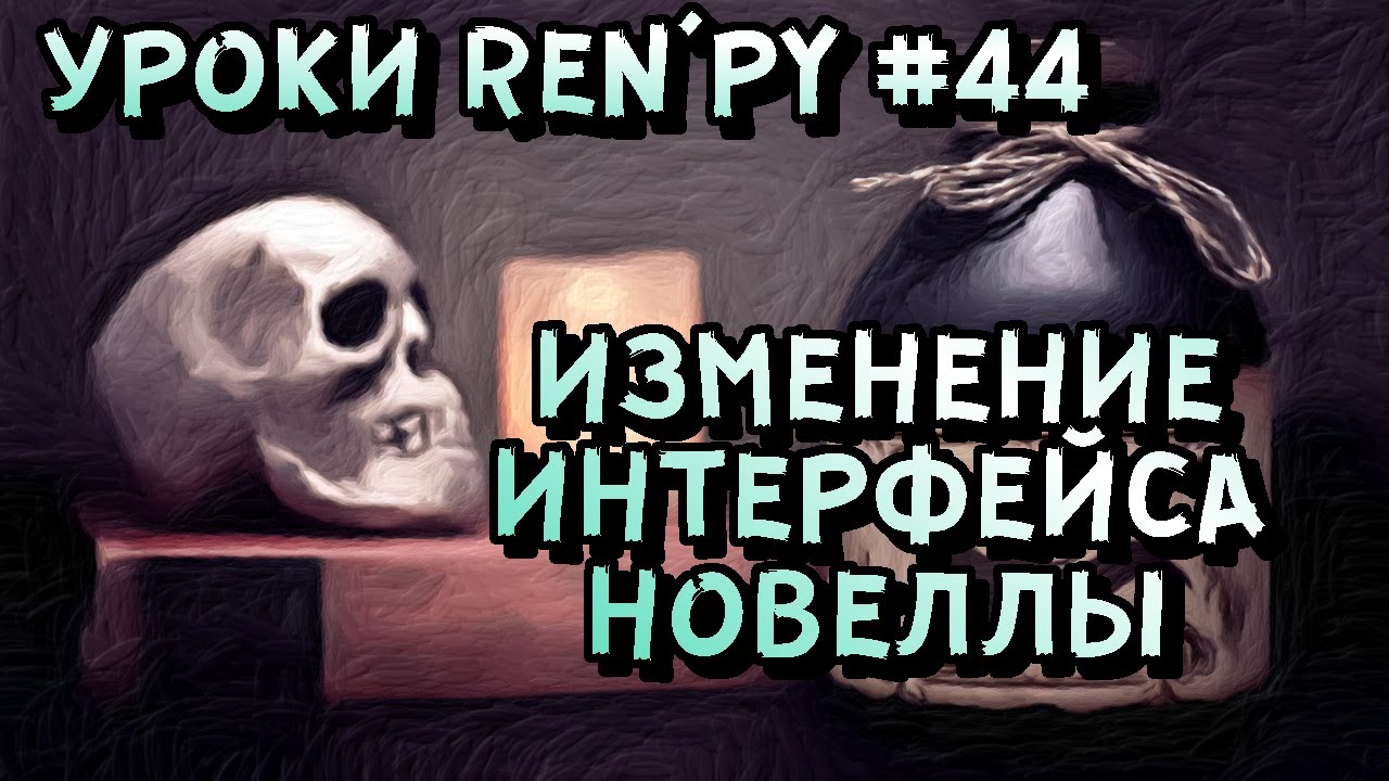Простое изменение интерфейса новеллы в РенПай. - Уроки RenPy #44 | Космо