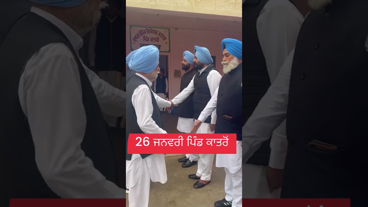 ਸਾਬਕਾ ਫ਼ੌਜੀਆਂ ਵੱਲੋ ਹਰ ਸਾਲ ਮਨਾਇਆ ਜਾਂਦਾ ਹੈ ਗਣਤੰਤਰ ਦਿਵਸ ਪਿੰਡ ਕਾਤਰੋਂ #RepublicDay #reelsfypシ #26january 