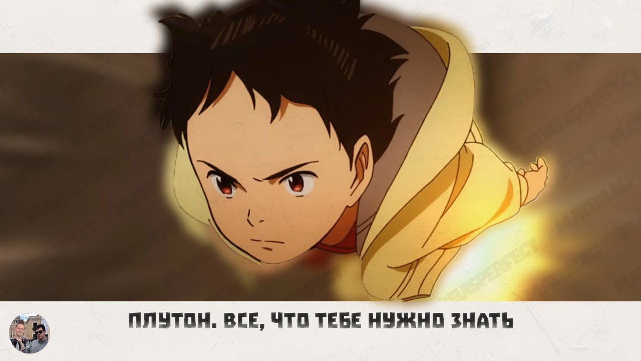 ПЛУТОН. ВСЁ ЧТО ТЕБЕ НУЖНО ЗНАТЬ! #Плутон #Pluto #Plutoanime