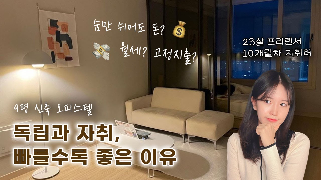 🏠 22살에 독립하고 느낀 자취의 장단점 | 9평 신축 오피스텔 | 월세, 고정지출 | 자취 10개월차 | 숨만 쉬어도 돈?💰
