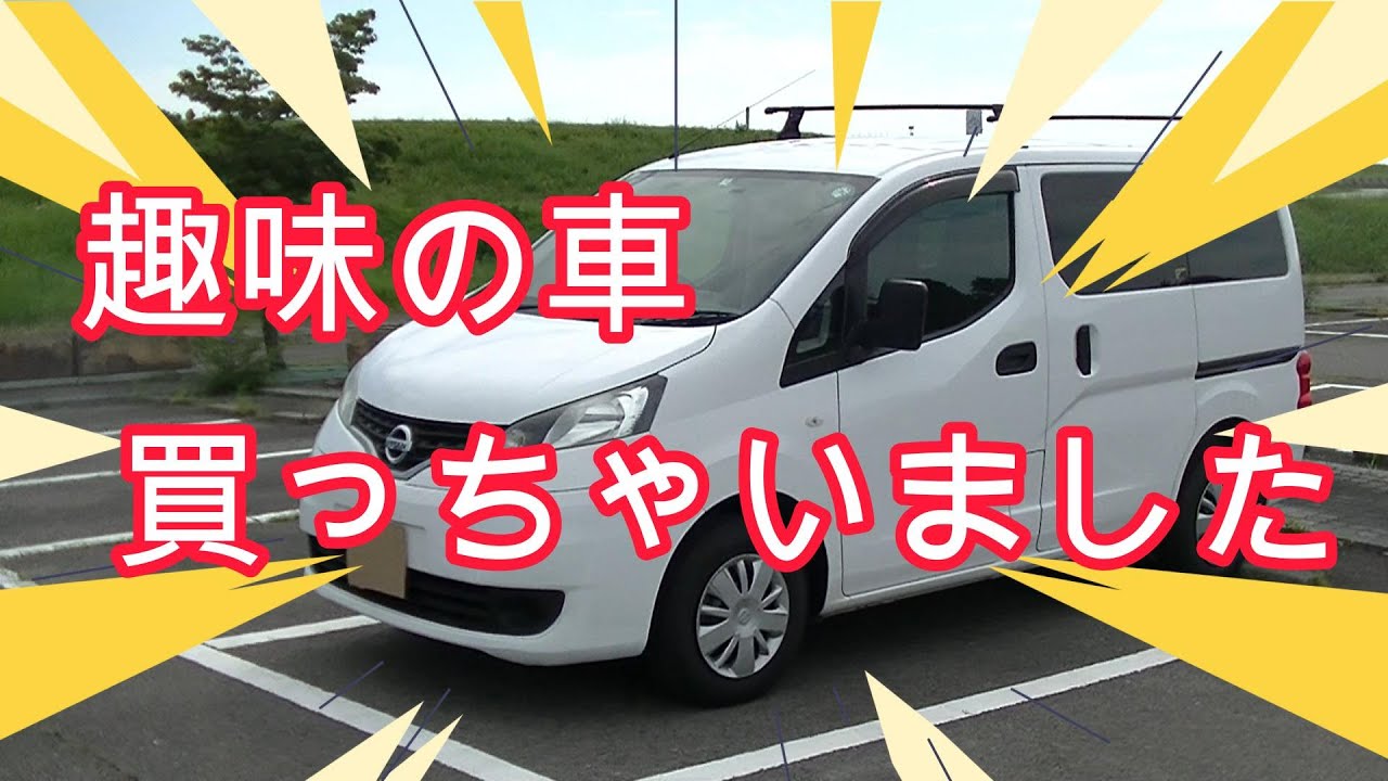 趣味の車買っちゃいました   【NV200】