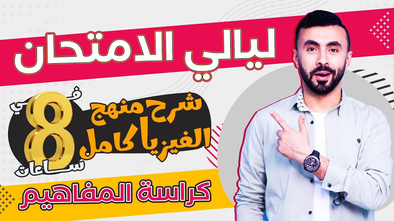 شرح منهج الفيزياء كاملا واستخدام كراسة المفاهيم || مراجعة ليلة الامتحان