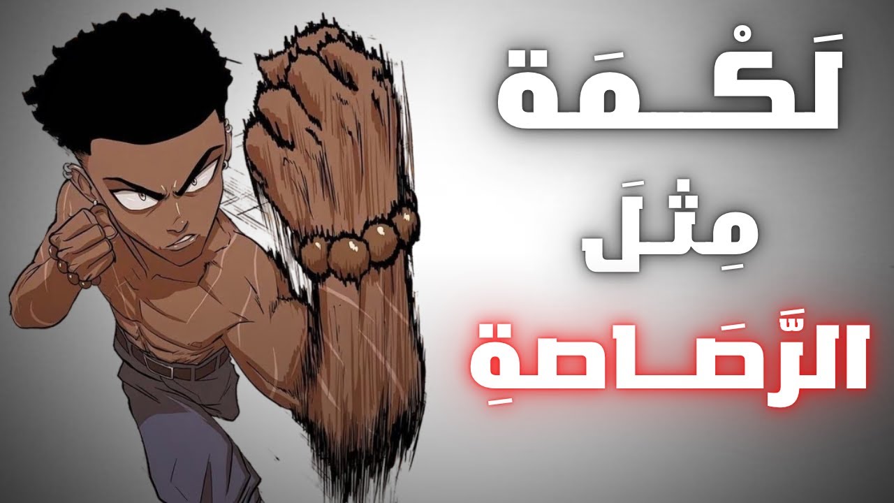 كيف تجعل لكمتك أسرع من الصوت ( كن حذراً ) 💀🚧