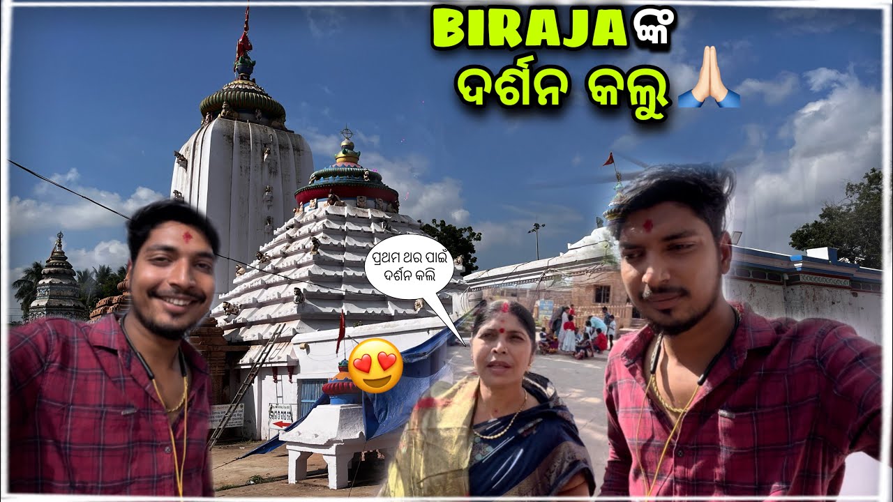 ଆମେ ସମସ୍ତେ ଗଲୁ BIRAJA ଙ୍କ ମନ୍ଦିର 🛕🛕 / ମାମା ପ୍ରଥମ ଥର ପାଇଁ ଦର୍ଶନ କଲା /Abhi vlogs /odia vlogs
