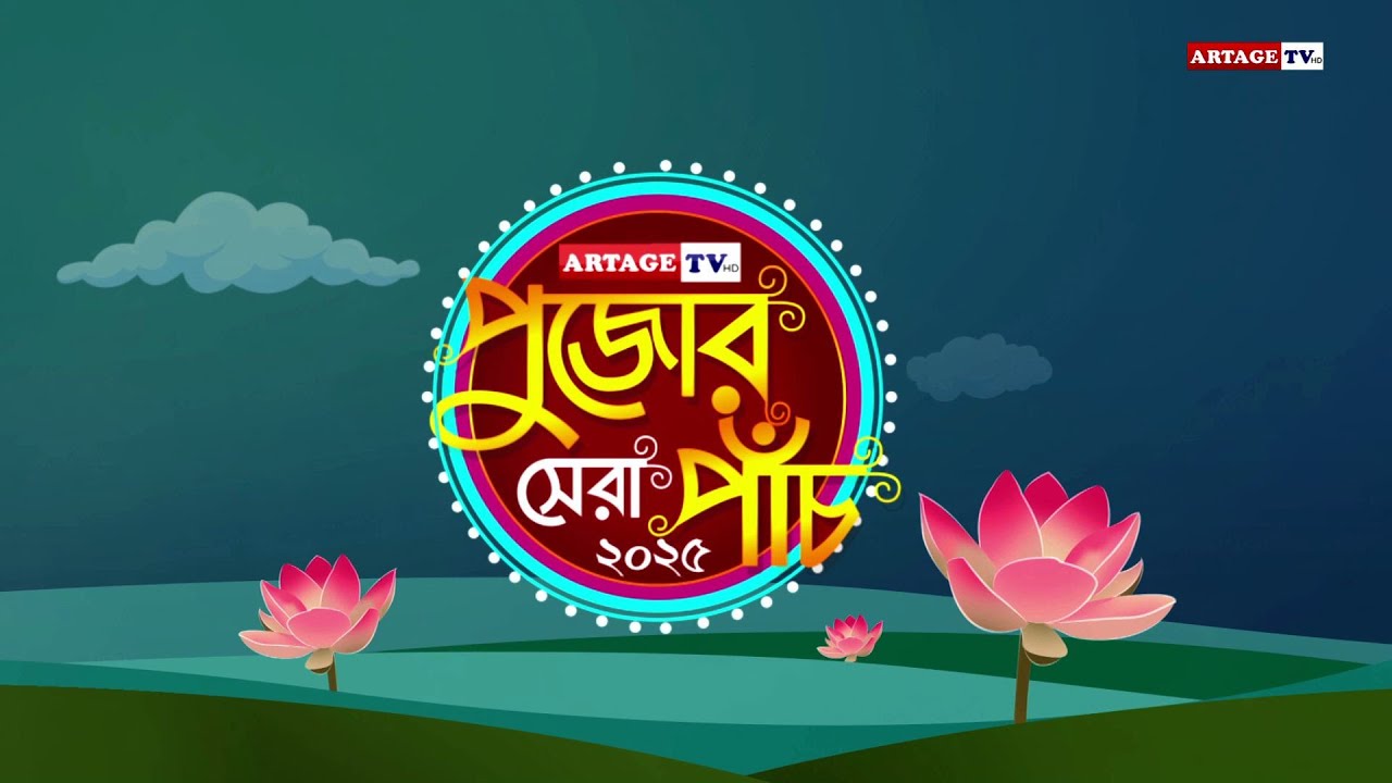Artage TV Pujor Sera Panch 2025 | Artage TV HD