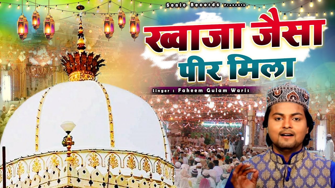 ख्वाजा जी की सबसे शानदार और बेमिसाल कव्वाली - Khwaja Jaisa Peer Mila -   Faheem Ghulam Waris 💖