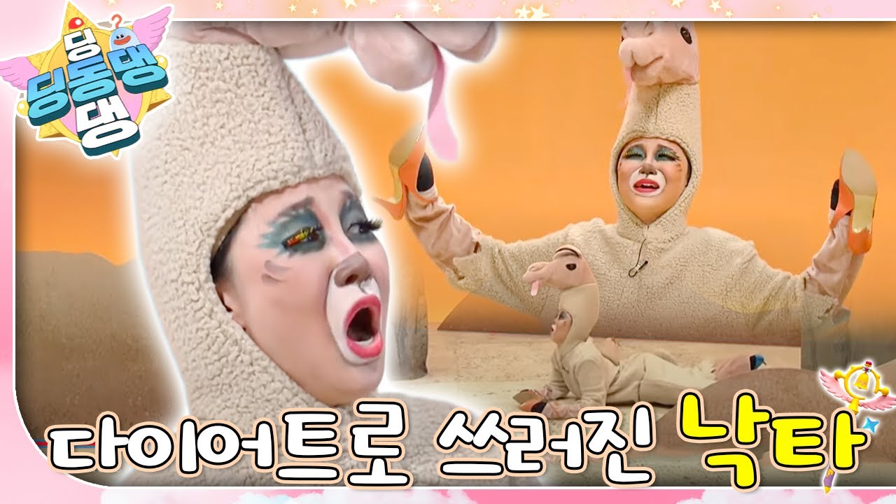 지나친 다이어트로 혹이 홀쭉해진 낙타 환자가 도착했어요!ㅣ딩동댕 딩동댕ㅣ다이어트로 쓰러진 낙타