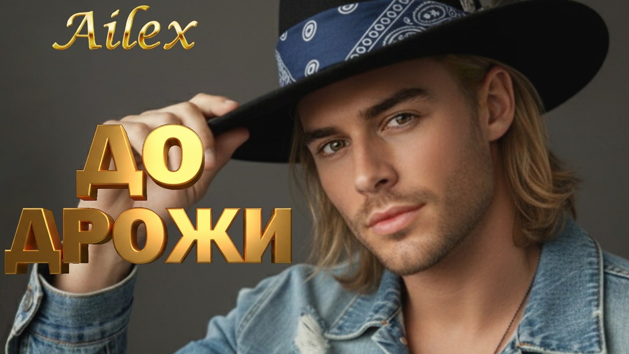 Ailex Lara – ШЁПОТ по коже ❤️ Песня о любви до мурашек (Новинка 2026)