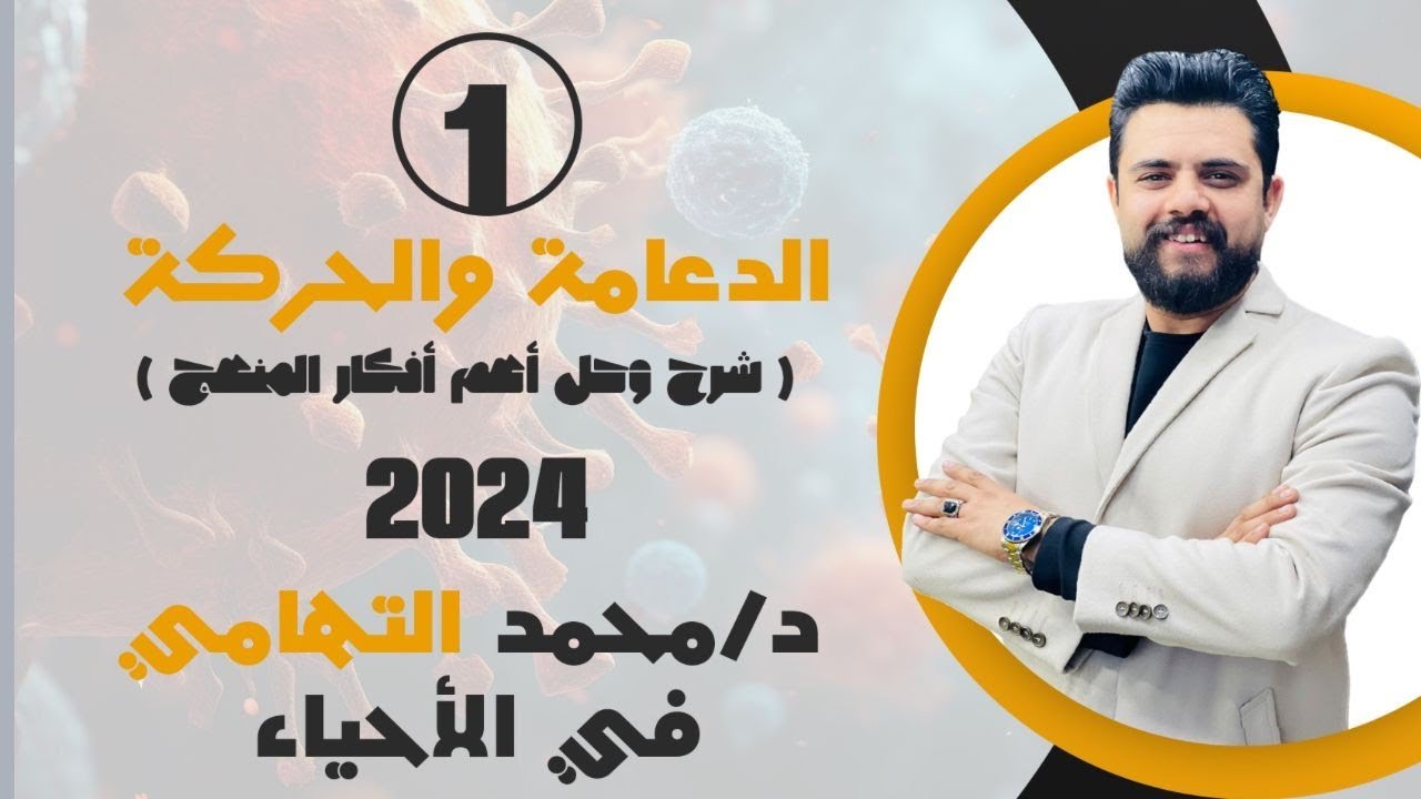 مراجعة فصل #الدعامة و #الحركة كاملا ٢٠٢٤ | شرح + حل أسأله الصف الثالث الثانوي / الأحياء / #التهامي