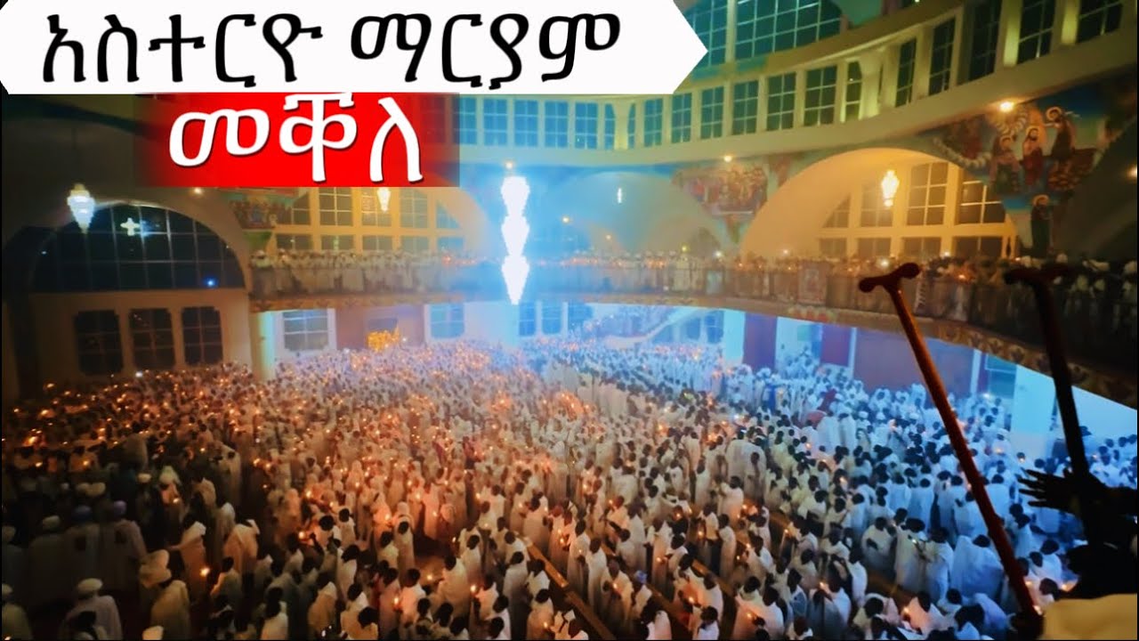 መቐለ(ጌቴሴማኒ) ደሚቓ ሓዲራ