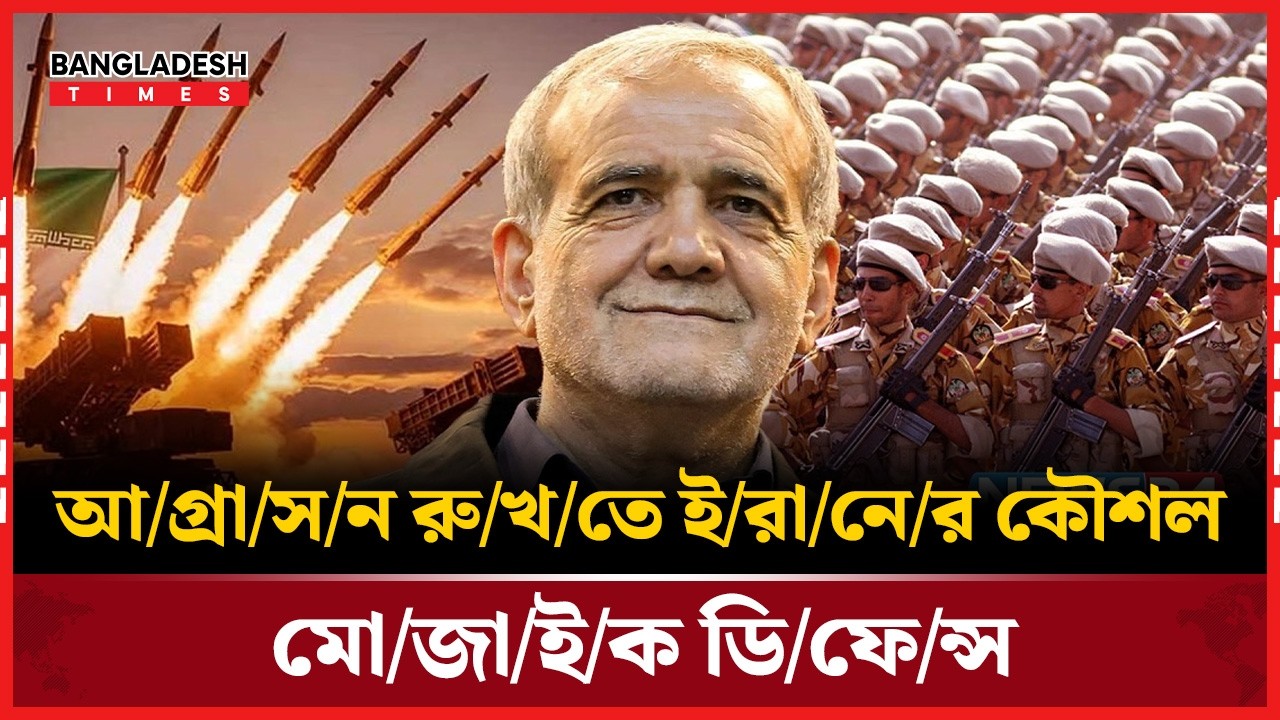মার্কিন-ই/স/রা/য়ে/লি আ/গ্রা/স/ন রু/খ/তে ই/রা/নে/র কৌশল 'মো/জা/ই/ক ডি/ফে/ন্স'| Bangladesh Times