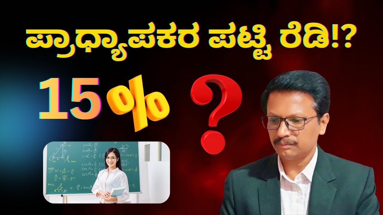 Karnataka Higher Education | ಪ್ರಾಧ್ಯಾಪಕರ ಪಟ್ಟಿ ರೆಡಿ!? | Kannada | Dr. Jnana Deevige