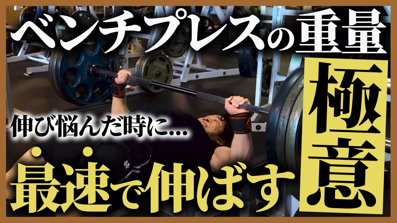 【ベンチプレス】最速で重量を伸ばすにはどうすればいい？