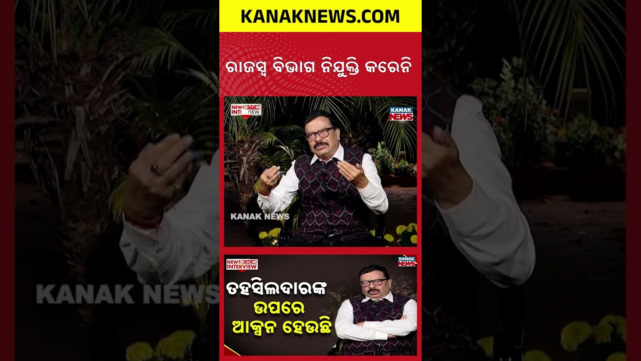 ରାଜସ୍ୱ ବିଭାଗ ନିଯୁକ୍ତି କରେନି | Newsroom Interview With Suresh Pujari | Odisha Politics | Ganjam