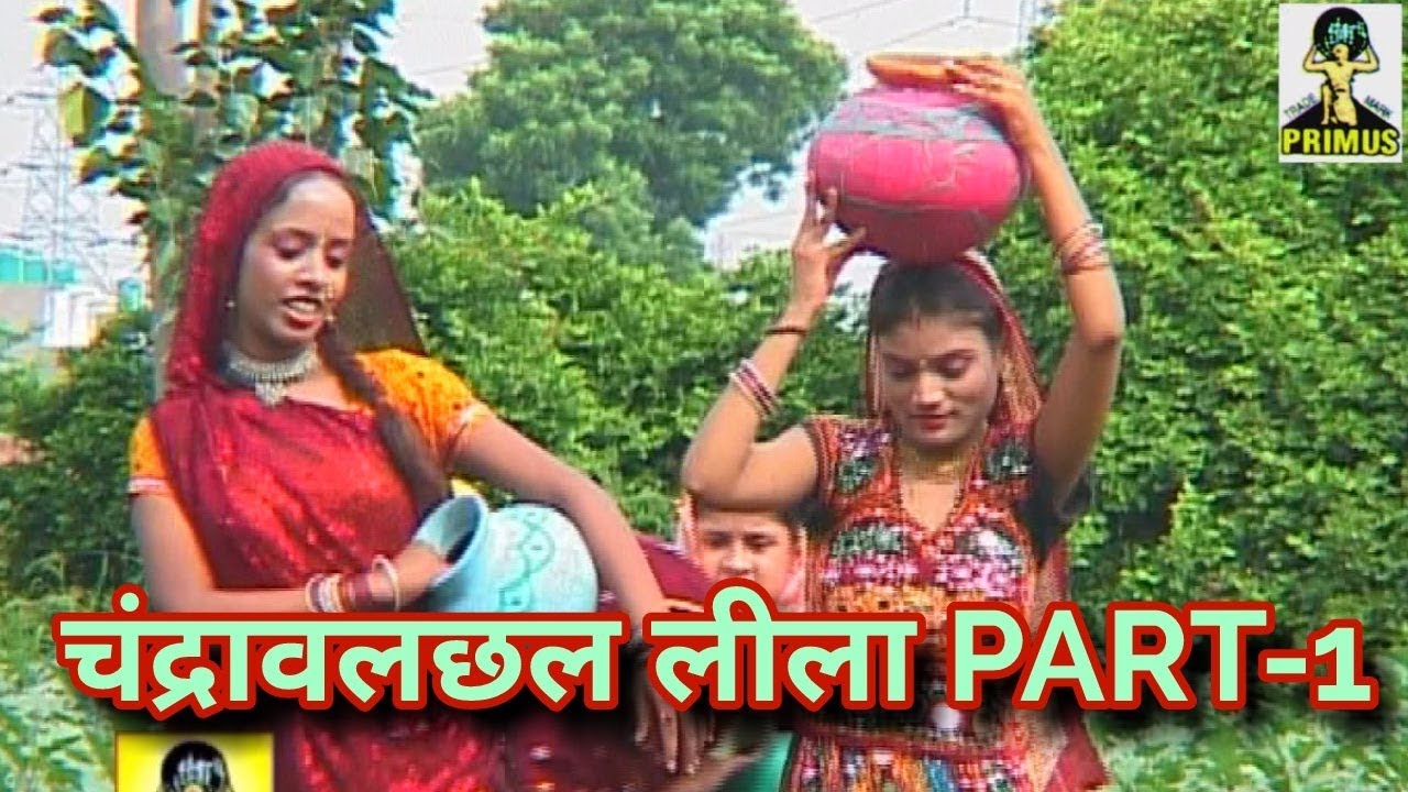 (कृष्ण लीला) चंद्रावलछल PART-1 | BY लक्समन सिंह हाजियापुरी | PRIMUS HINDI VIDEO