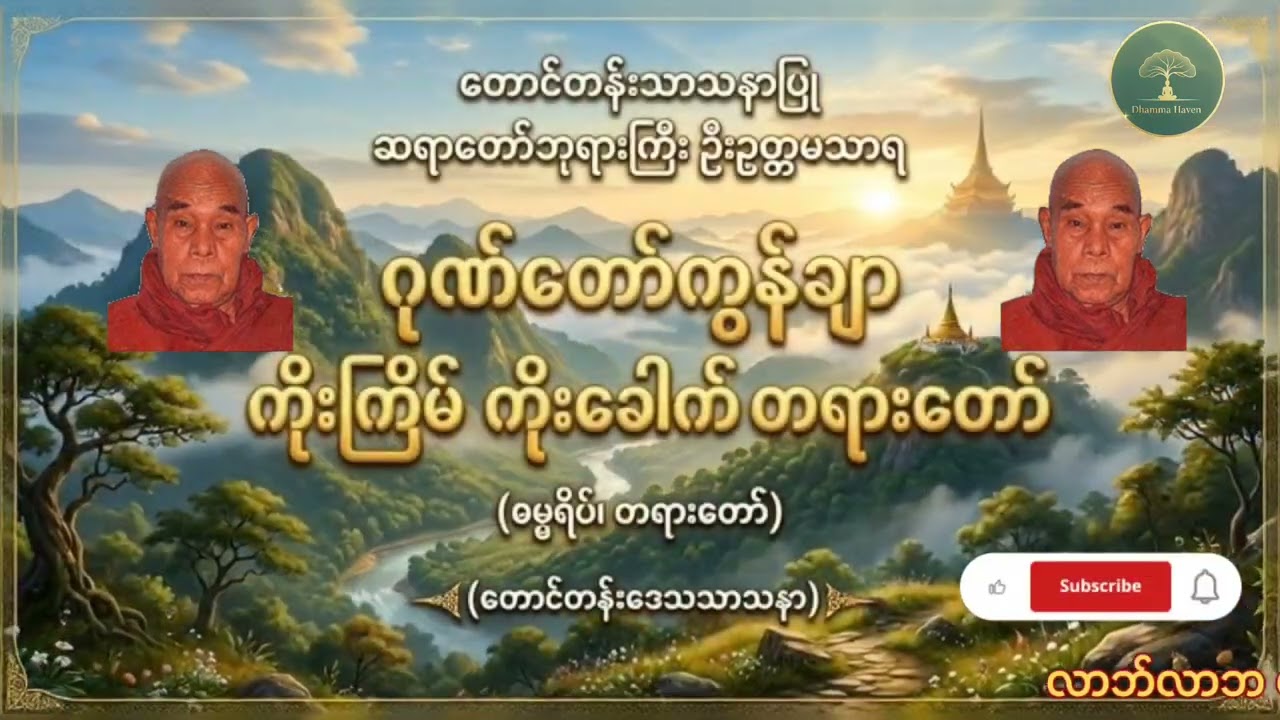 နေ့စဉ်လာဘ်လာဘပွင့်စေသောဂုဏ်တော်ကွန်ချာတရားတော်ကိုးကြိမ်ကိုးခေါက်၊တောင်တန်းသာသနာပြု ဆရာတော်ဦးဥတ္တမသာရ