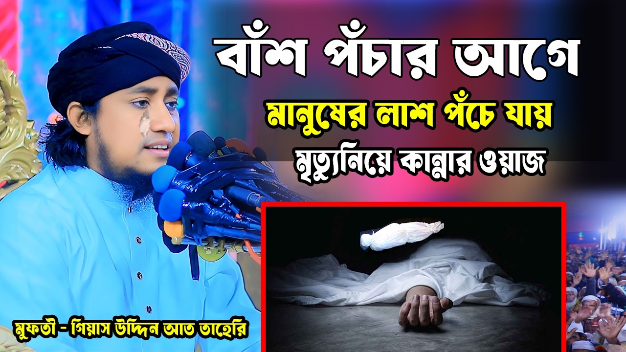 বাঁশ পঁচার আগে মানুষের লাশ পঁচে যায় | মৃত্যুনিয়ে কান্নার ওয়াজ | Mufti Uddin Taheri waz