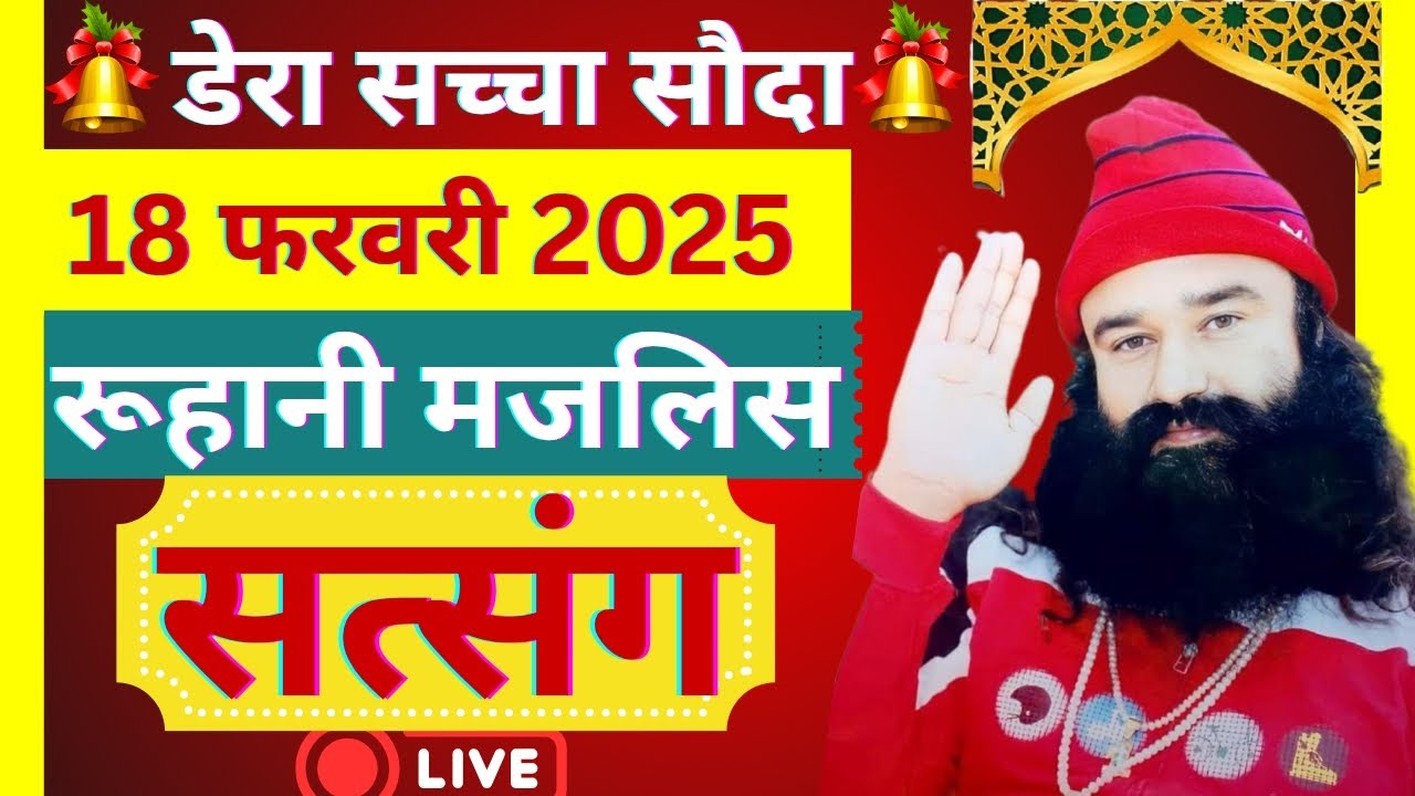 18 Febuary Saint Gurmeet Ram Rahim Singh Ji Satsang | MSG Satsang | Dera Sacha Souda Satsang ||