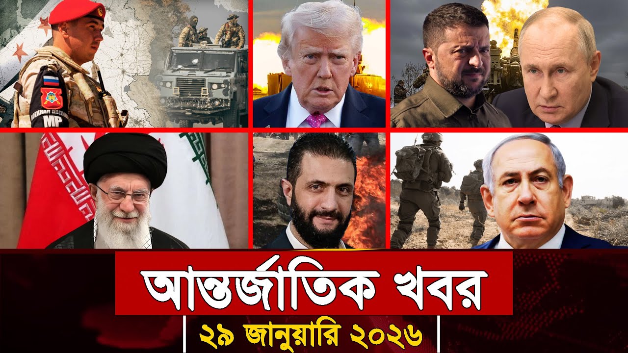 আজকের আন্তর্জাতিক সব খবর, ২৮ জানুয়ারি ২০২৬ | Jamuna i-Desk Today | International News | আজকের খবর |