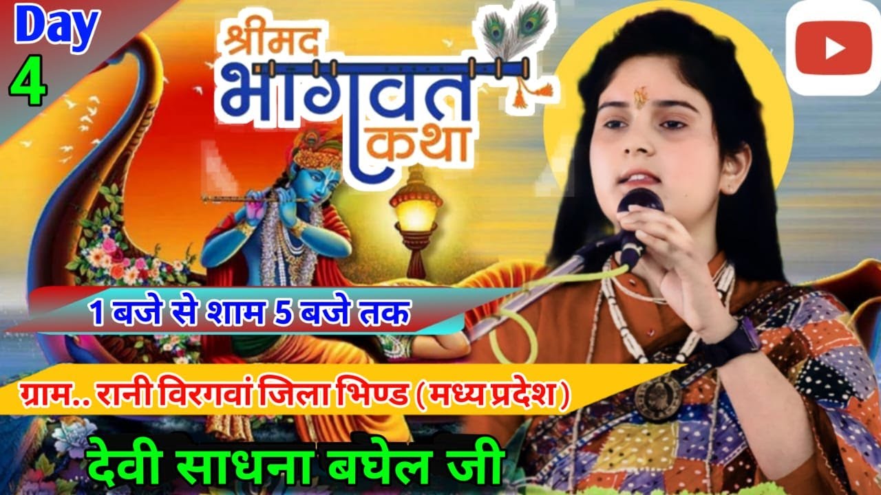 | DAY 4 | श्री मदभागवत कथा लाइव प्रसारण | देवी साधना बघेल जी | ग्रामरानी विरागावा  जिला भिंड म0 प्र0