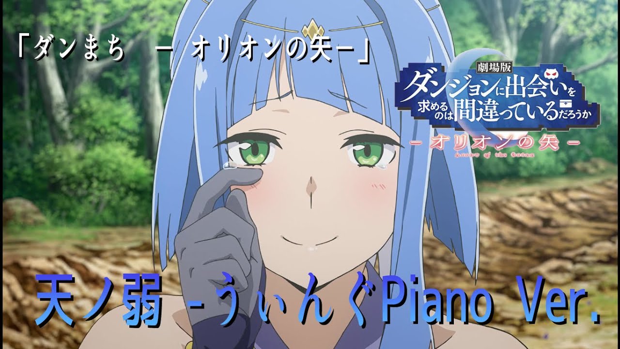 【MAD】【DanMachi Arrow of Orion】天ノ弱 -うぃんぐPiano Ver.