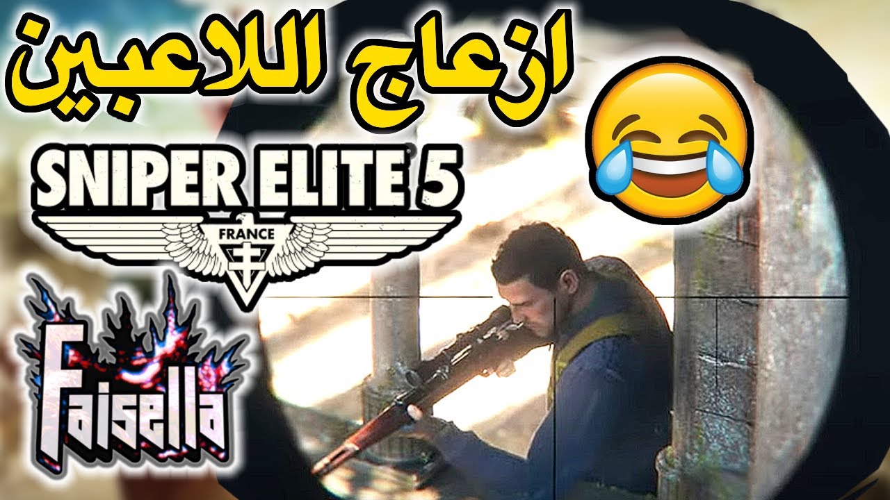 صيد اللاعبين في طور قصة لعبة سنايبر ايليت 5 اون لاين