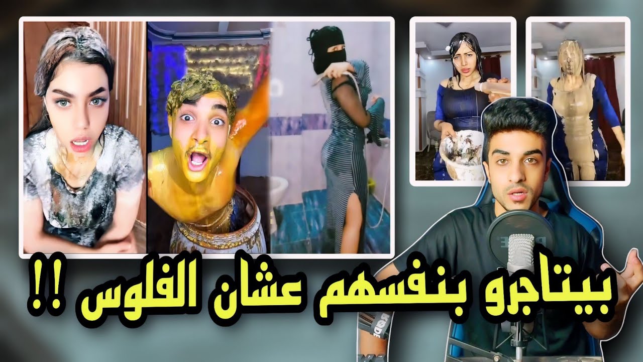 لايفات تيك توك | بيتاجرو بنفسهم عشان يرضو الداعميين ؟؟